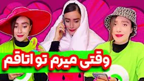 طنز جدید سارا سمایی - وقتی میرم تو اتاقم