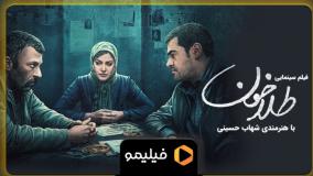 فیلم سینمایی طلاخون
