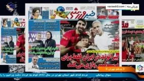 تیتر روزنامه‌های ورزشی امروز