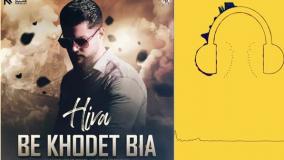 دانلود آهنگ هیوا به خودت بیا