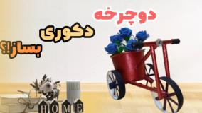 کاردستی دوچرخه