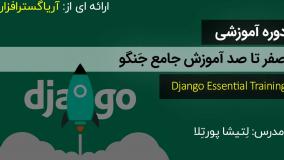 صفرتاصد جنگو - آموزش جامع جنگو - آریاگستر