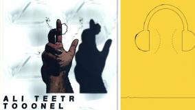 دانلود آهنگ علی تیتر تونل