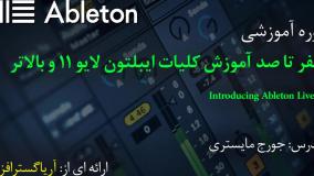 آموزش مبانی ایبلتون لایو ۱۱ - آریاگستر