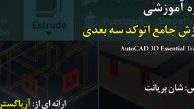 صفر تا صد آموزش اتوکد سه بعدی