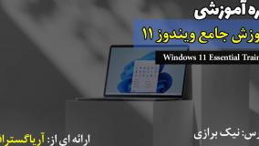 صفر تا صد ویندوز ۱۱ - آریاگستر