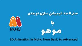 صفر تا صد آموزش موهو - آریاگستر