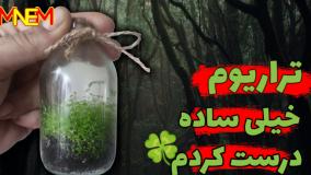 ساخت تراریوم کوچیک بسیار راحت