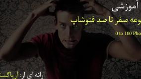 صفر تا صد آموزش فتوشاپ سی سی