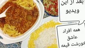 آموزش درست کردن خورشت قیمه