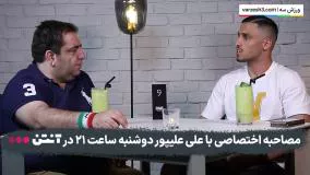 ناگفته‌های جنجالی لژیونر ایرانی