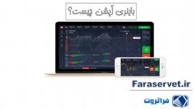 کسب درآمد دلاری از باینری آپشن