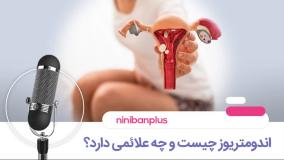 اندومتریوز و علائم آن!