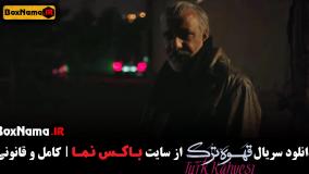 دانلود سریال قهوه ترک قسمت ۸