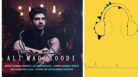 دانلود آهنگ علی مقصودی عکس مچاله