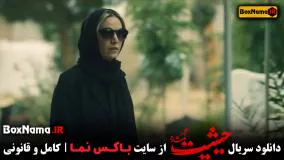 دانلود قسمت ۱ سریال حیثیت گمشده