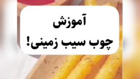 طرز تهیه اسنک سیب زمینی - میان وعده خوشمزه