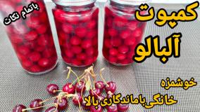 کمپوت آلبالو خوشمزه با طعم عالی و ماندگاری بالا