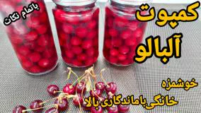 کمپوت آلبالو خوشمزه با طعم عالی و ماندگاری بالا