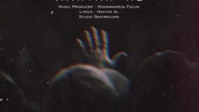 آهنگ جدید مهیار آل - بشمار