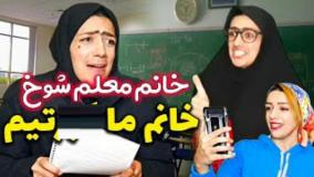 وقتی با معلما خیلی صمیمی میشی