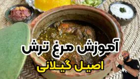 طرز تهیه مرغ ترش اصیل گیلانی