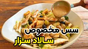 خوشمزه ترین سس مخصوص سالاد سزار