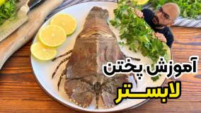 خوشمزه ترین روش پخت لابستر