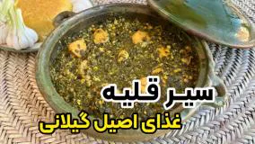 درست کردن سیر قلیه خورشت اصیل گیلانی