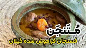 طرز تهیه فسنجان اصیل گیلانی