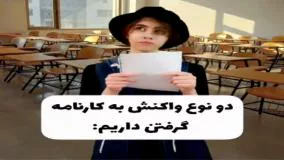 واکنش دخترا وقتی کارنامه میگیرن