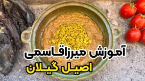 درست کردن میرزاقاسمی اصیل گیلانی