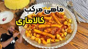 طرز تهیه ماهی مرکب