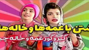 کلیپ طنز زهرا دوستی - فرق خاله ها و عمه ها