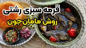 آموزش قرمه سبزی اصیل رشتی