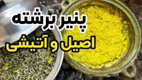 آموزش پنیر برشته اصیل گیلانی