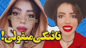 کلیپ طنز زهرا دوستی - یلدای امسال با نمیقولی نمک ریختن