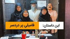 کلیپ طنز فامیلیِ پر دردسر دخترها