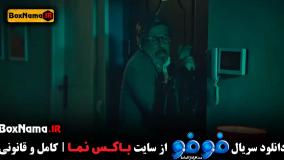 فیلم فوفو قسمت ۳
