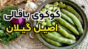 آموزش کوکوی باقالی گیلان