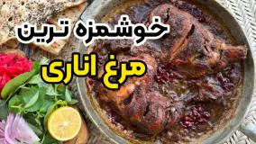 خوشمزه ترین مرغ اناری