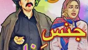 کلیپ طنز هانی فانی - جنس ناب