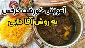 دستور پخت عالی خورشت کرفس