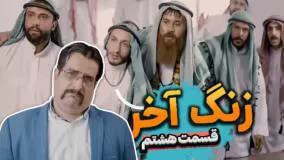 طنز جدید حامد تبریزی - زنگ آخر