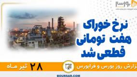 گزارش روزانه بورس و فرابورس - 28 تیر