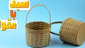 آموزش کاردستی - ساخت سبد با مقوا