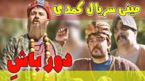 طنز حامد تبریزی جدید - مینی سریال خنده دار دور باشه