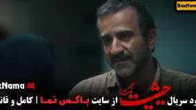 فیلم حیثیت گمشده قسمت ۲