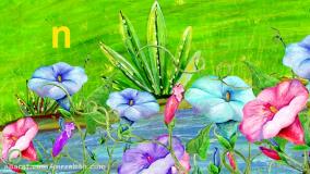 آموزش حروف انگلیسی برای کودکان - حرف N