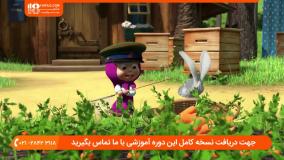 انیمیشن ماشا و میشا - بدون تعدی